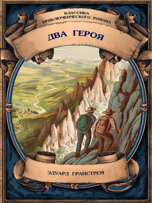 cover image of Два героя